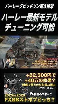 ハーレー最新モデルもチューニング可能！