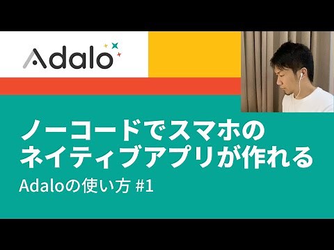 ノーコードでスマホのネイティブアプリも作れる - Adaloの使い方 #1