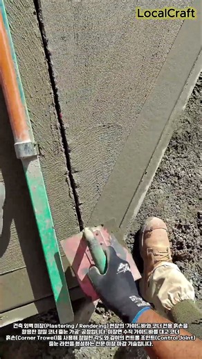 가이드바와 코너 흙손을 활용한 외벽 콘크리트 미장 정밀 코너 줄눈 가공 공정 #worker #process #plastering #rendering #construction