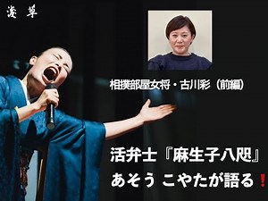 【夫の信念を自分の信念にした相撲部屋女将・古川彩（前編）】こやたの見たり聞いたり＜第16回＞月刊浅草オーディオブックこやたの見たり聞いたり