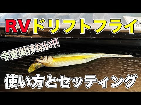 [Bass Fishing] How to use and set up the RV Drift Fly! Which rig is recommended: mid-cast or down...
