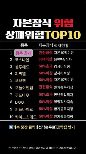 자본잠식 100%! 다음 달 거래정지 1순위 시한폭탄 상장주 10선