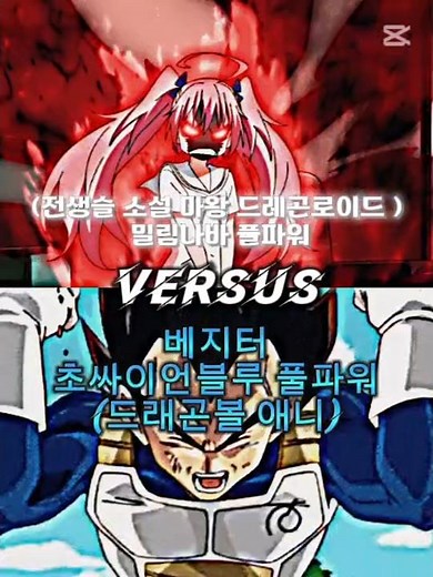 애니세계관 2인자 최강대결 (전생슬) (원작) 용족 마왕 드레곤로이드 풀파워 밀림나바VS베지터 초싸이언블루 풀파워 (애니) (드레곤볼)#전생슬VS드볼