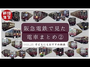 【2026年最新版】阪急電車まとめ②｜人気の阪急電車が大集合！全形式収録｜Hankyu Railway All Trains