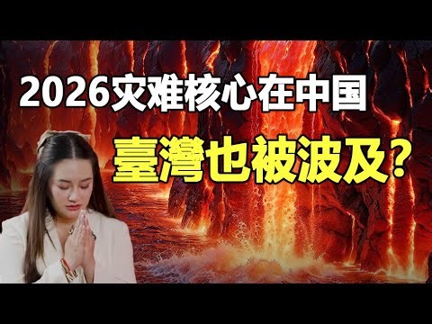 🔥🔥2026真的要出大事了 死神在點名❓所有預言 最後都指向中國❓