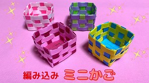 【折り紙】編み込みでかわいい！ミニかごの折り方　［Origami］Small basket    簡単入れ物のおりがみ – みっつTV-ORIGAMI