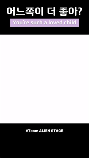 [Team. ALIEN STAGE] 어느쪽이 좋아? #shorts #더빙 #에이스테