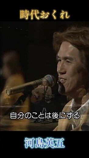 最後の歌声 河島英五「時代おくれ」
