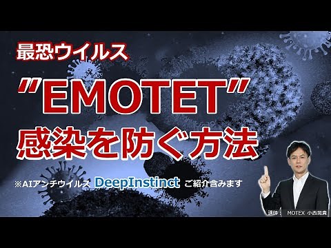 最恐ウイルス "EMOTET" 感染を防ぐ方法 ～AIアンチウイルス「Deep Instinct」ご紹介～