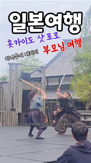 부모님 모시고 가기좋은 해외여행 홋카이도 삿포로 일본여행