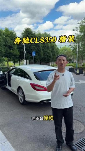 13年奔驰CLS350 猎装版 #创作者中心 #创作灵感 经典永不过时#奔驰#奔驰cls