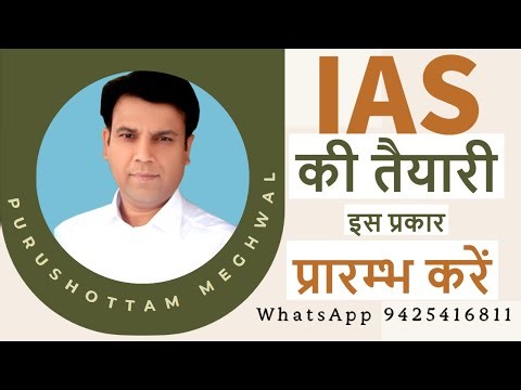 IAS की तैयारी कैसे प्रारम्भ करें ~ Pro. Purushottam Meghwal