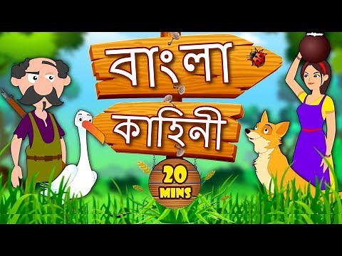Bengali Stories for Kids | Bangla Cartoon | Bengali Fairy Tales | Koo Koo TV Bengali