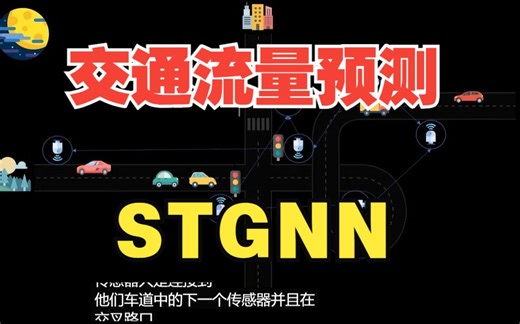 [转]STGNN时空图卷积网络模型及其在交通流量预测上的应用