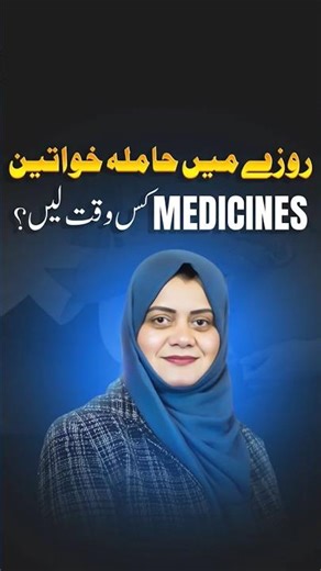 Pregnancy & Fasting: Which Medicines to Take and When? Doctor’s Guide(Hamal ma kon c dawai kb lain?)