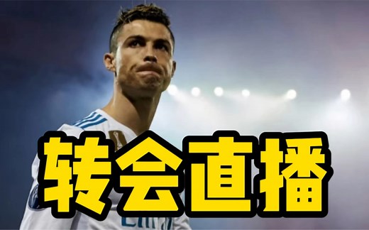 转会追踪：皇马望1000万买回C罗，瓜迪奥拉续约条件：签下哈兰德