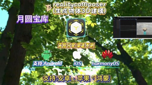 《月圆宝库》reality composer在哪下载，reality composer下载教程，reality composer怎么下载#realitycomposer下载教程#realitycomposer #3D建模 #激光雷达 #玩机技巧