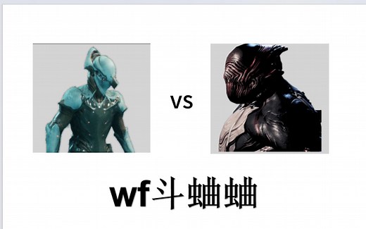 wf斗蛐蛐第一期——volt魅影对战追猎者魅影