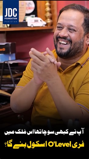 آپ نے کبھی سوچا تھا اس ملک میں فری O LEVEL اسکول بنے گا ؟ . . . #zafarabbasjdc #JDCFoundationPakistan #freeschool #education #support #donatenow | JDC Foundation Pakistan
