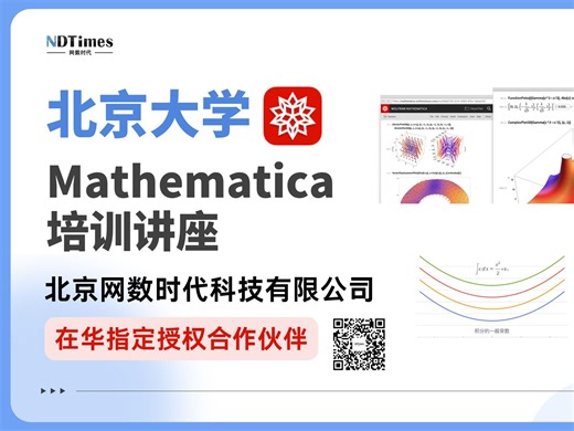 北京大学Mathematica培训讲座现场回放（第二部分）