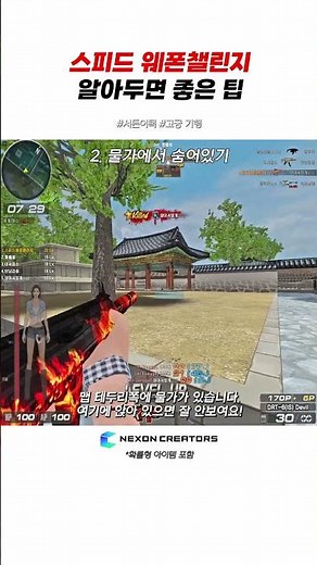 │서든어택│스피드 웨폰챌린지 고궁 기행! Tip 방출!