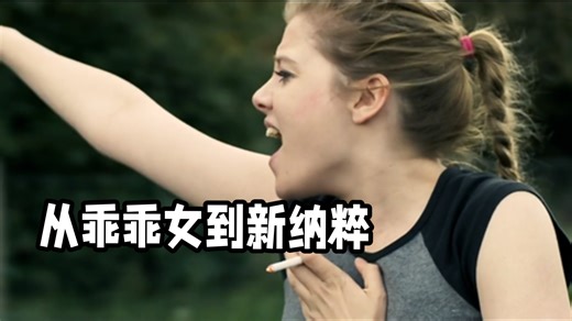 盘点新纳粹主义题材电影的女性角色：Svenja 《Kriegerin》