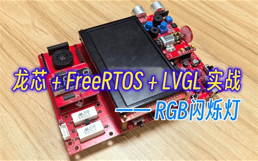 新版《龙芯+FreeRTOS+LVGL实战》第五篇，RGB闪起来