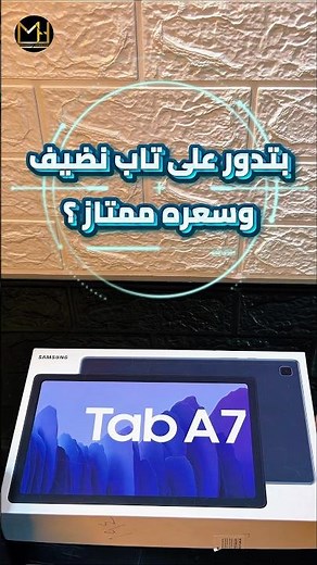 ❌ متشتريش تاب قبل ما تشوف Samsung A7 ده! #تابلت_الثانوية #تابلت_الثانوية_العامة #اكسبلور