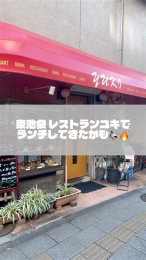 東池袋レストラン ユキでランチしてきたかも！#Shorts
