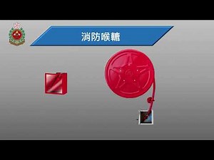 消防處公眾培訓系統(單元二)2.消防栓及喉轆系統