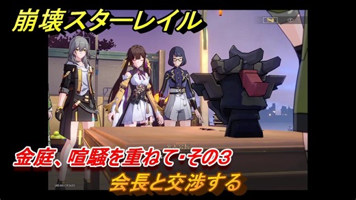 崩壊スターレイル　金庭、喧騒を重ねて・その３　会長と交渉する　金人旧巷、市店の喧騒　＃５０２