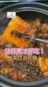 怎样煮到美味入味的梅菜炆五花腩 #五花腩 #梅菜炆五花腩 | 传承厨艺•回家吃饭 Cooking love & soul