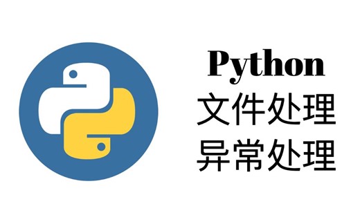文件读写和异常处理【Python一周入门教程7】