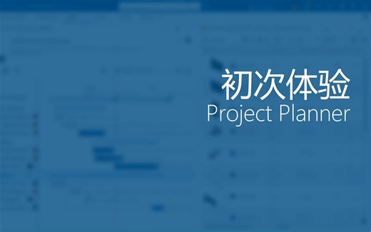 功能演示 | Project Planner 项目规划