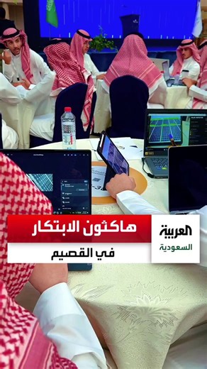 العربية | #جامعة_القصيم تقيم النسخة الخامسة من #حاضنة_ابتكار.