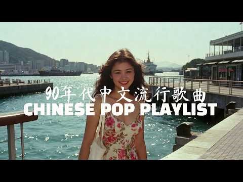 90年代中文流行歌曲 CHINESE POP PLAYLIST 抖音最虐心老歌 那些年我们哭过的歌