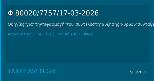 Φ.80020/7757/17-03-2026 Οδηγίες για την εφαρμογή του συντελεστή αύξησης κύριων συντάξεων της παρ. 4 του άρθρου 14 του ν. 4387/2016 από 01.01.2026