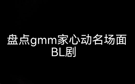 【BL剧】盘点Gmm家史诗般级别心动名场面
