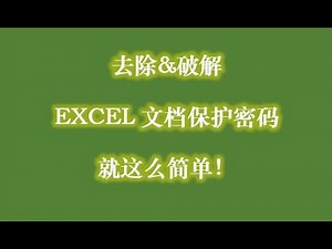 去除破解EXCEL密码保护 不用第三方软件，你也可以轻松搞定