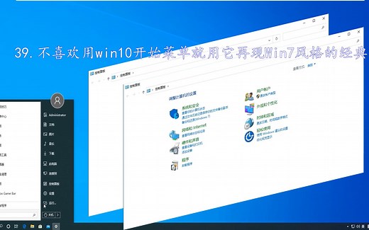 不喜欢用win10开始菜单就用它再现Win7风格的经典