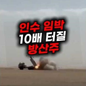 한화가 200조 쏟아붓고 쓸어담는 방산주 이주식 당장 사세요