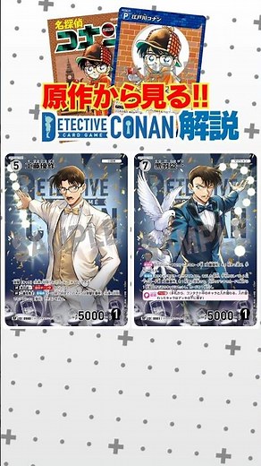 [Explaining Conan Cards Based on the Original Work!] "Yusaku Kudo & Toichi Kuroba"