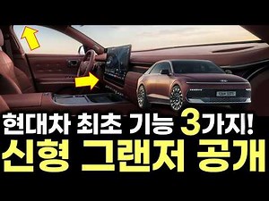 The New Grandeur Finally Revealed! Featuring 3 Hyundai Firsts! Is It Really This Different? The N...