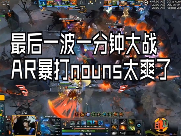 最后一波一分钟大战，AR暴打nouns，太爽了！_哔哩哔哩bilibili_DOTA2_精彩集锦