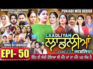 LAADLIYAN | ਲਾਡਲੀਆਂ | EPISODE 50 | लाडलियां | لاڈلیاں | #mrmrsdevgan #punjabiwebseries #drama #mindo