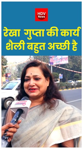 HDV News on Instagram: "रेखा गुप्ता की कार्य शैली बहुत अच्छी है #rekhagupta #women #work #public #bjp #delhigovt #delhi #reels #viral"