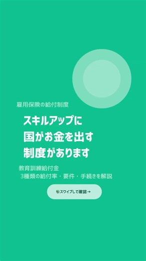 スキルアップに国がお金を出してくれる制度、知ってましたか？#教育訓練給付金 #雇用保険 #スキルアップ #キャリアアップ #ハローワーク #社会保険 #お金の知識 #資格取得