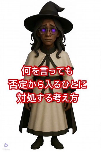 何を言っても否定から入る人に対処する方法 #仕事 #雑学 #心理学 #内向型 #メンタル #ライフハック #スピリチュアル