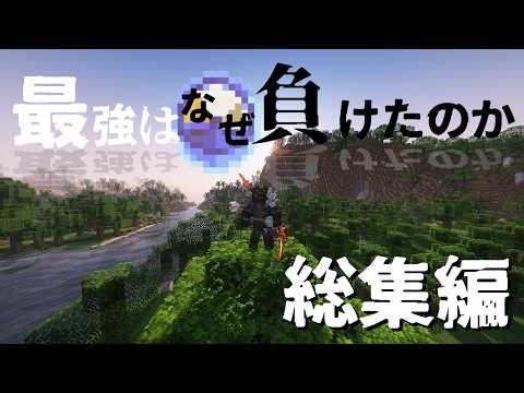 最強はなぜ負けたのか 総集編 【マイクラ】【ゆっくり実況】【mod】【物語】