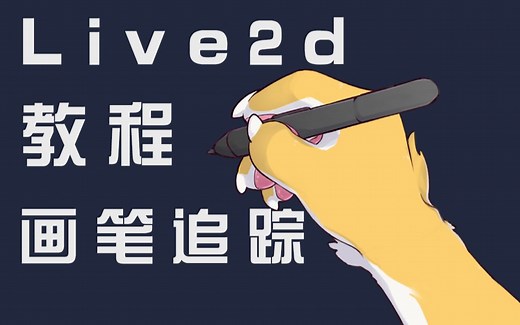 [Live2d教程][洛黎]顺滑的live2d画笔追踪教程